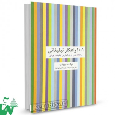 کتاب 1001 راهکار تبلیغاتی تالیف لوک دوپونت ترجمه منیژه شیخ جوادی